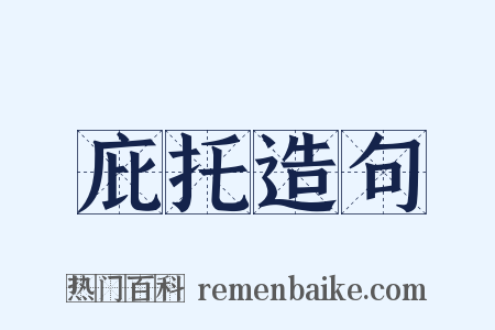 庇托造句是什么意思的图片